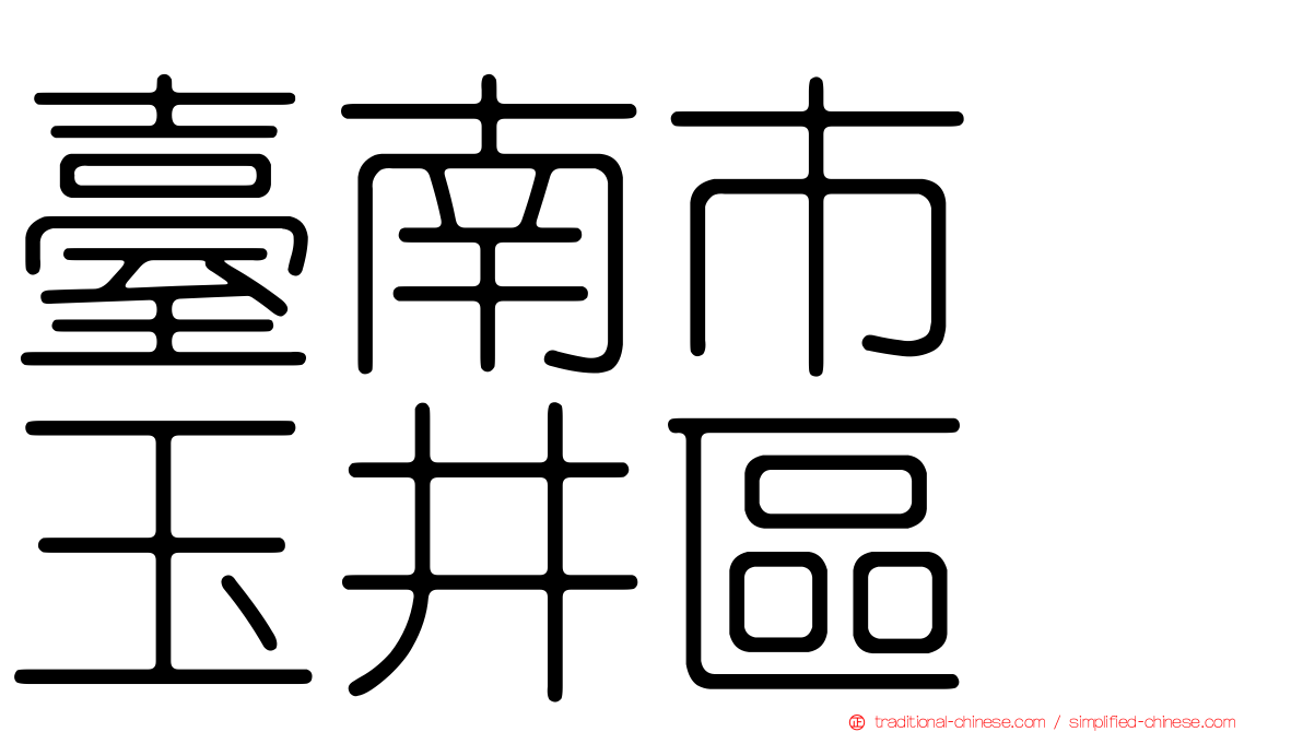 臺南市　玉井區